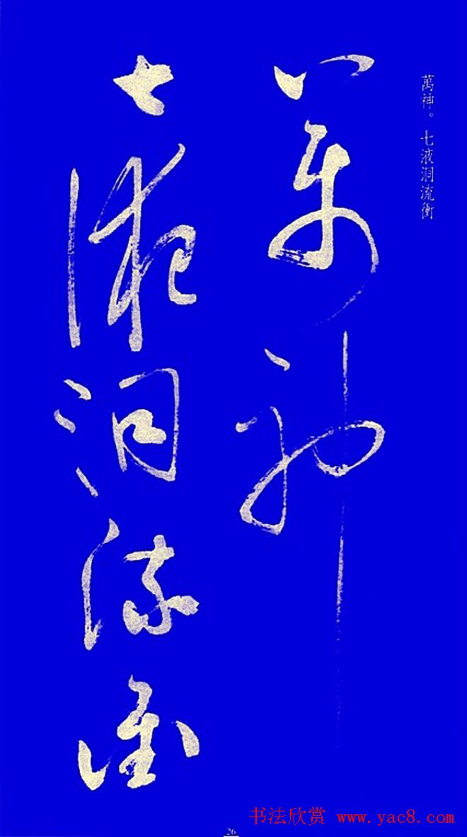 启功草书字帖欣赏《黄庭内景经》