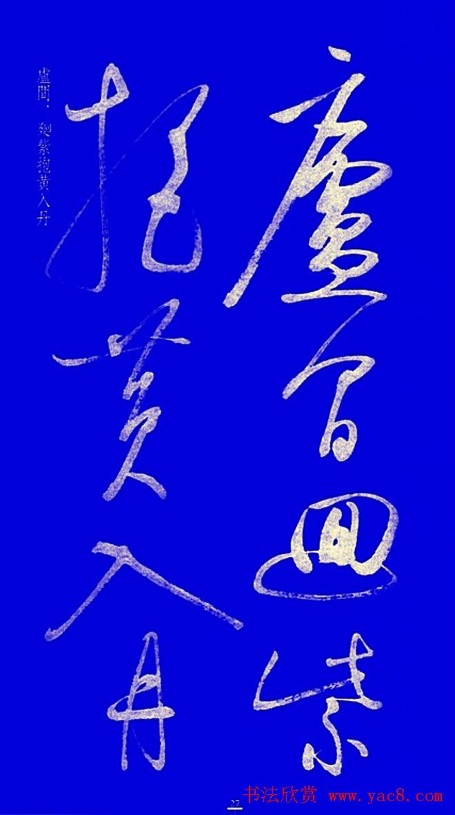 启功草书字帖欣赏《黄庭内景经》