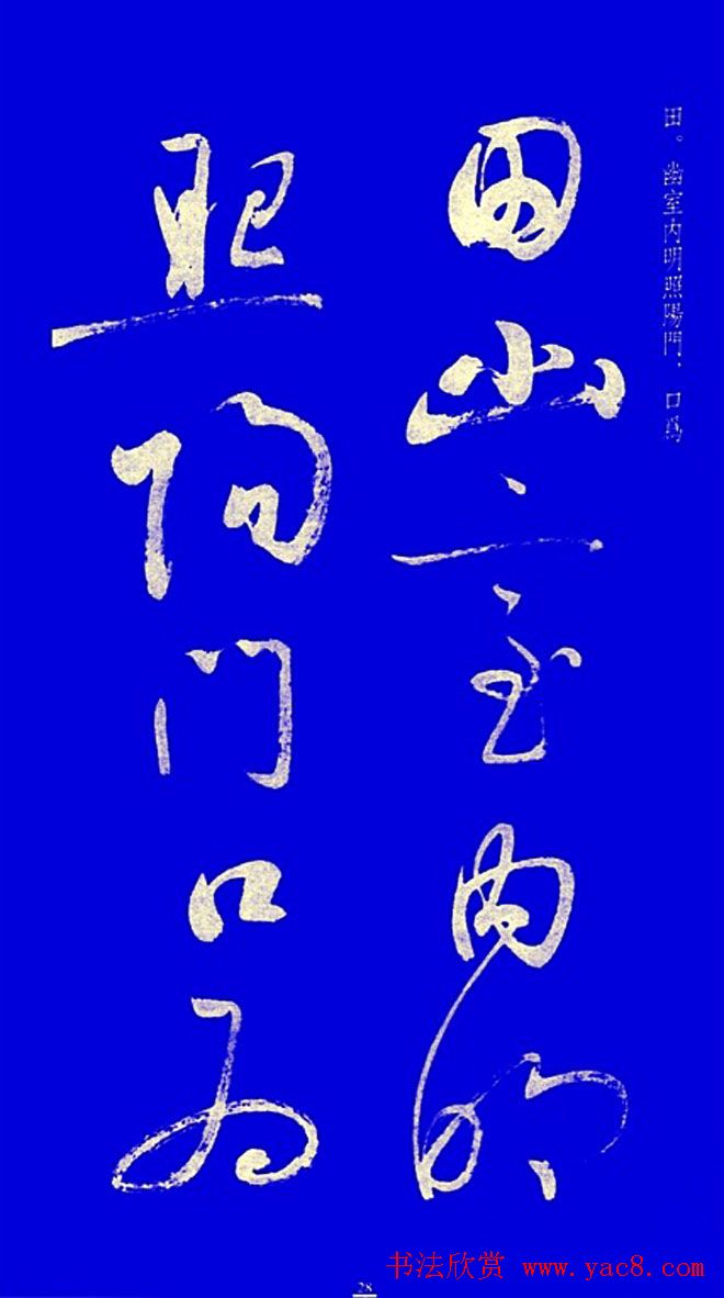 启功草书字帖欣赏《黄庭内景经》