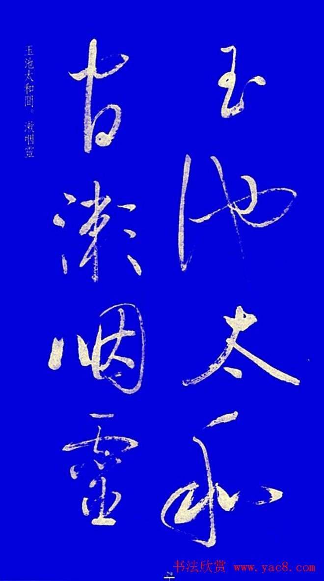 启功草书字帖欣赏《黄庭内景经》