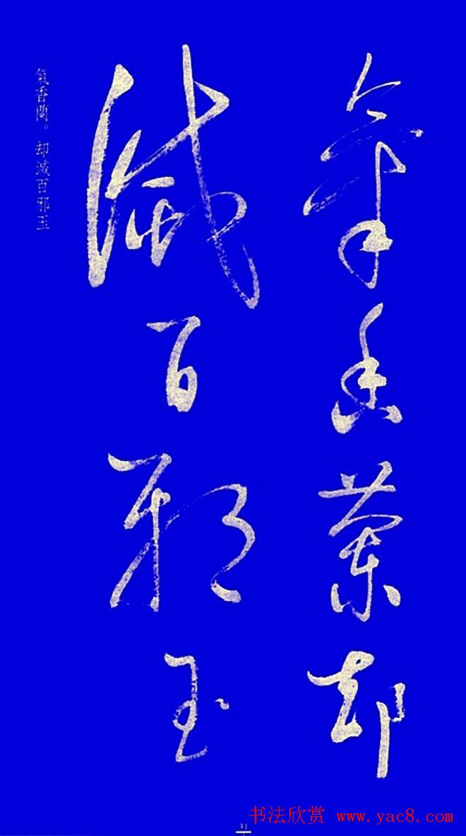 启功草书字帖欣赏《黄庭内景经》