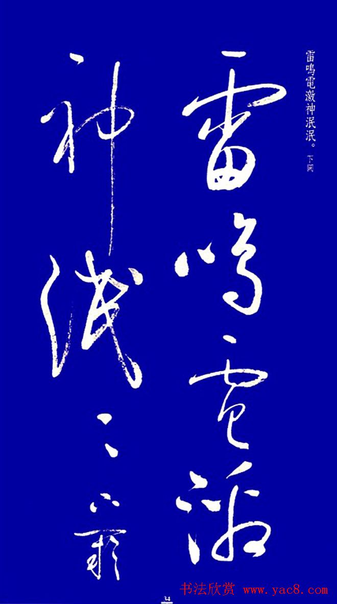 启功草书字帖欣赏《黄庭内景经》