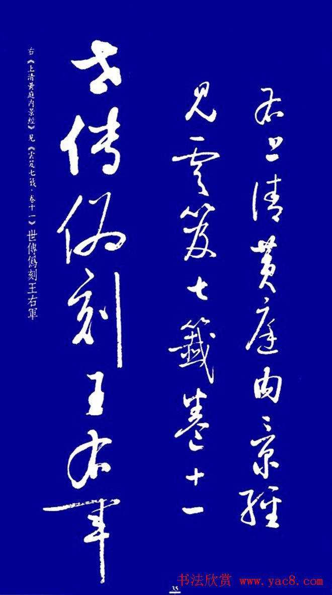 启功草书字帖欣赏《黄庭内景经》