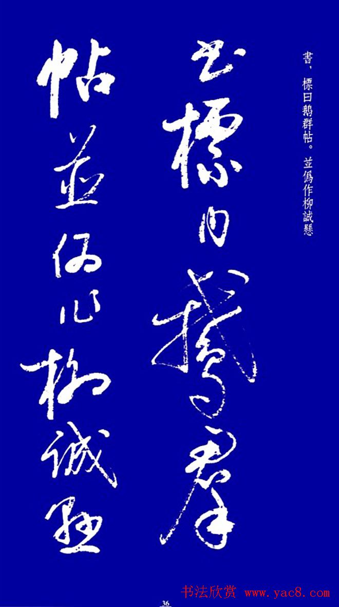 启功草书字帖欣赏《黄庭内景经》