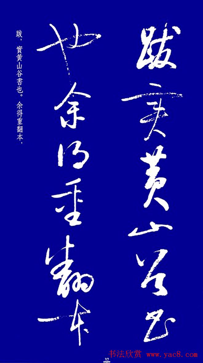 启功草书字帖欣赏《黄庭内景经》