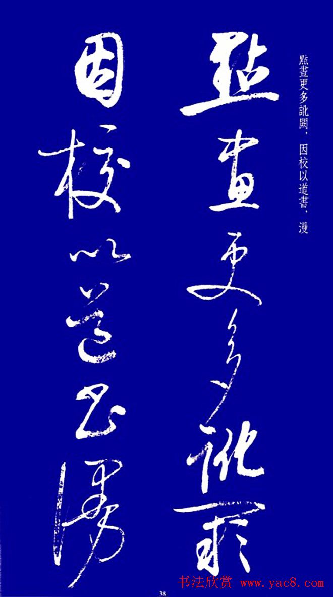 启功草书字帖欣赏《黄庭内景经》