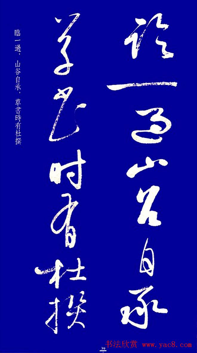 启功草书字帖欣赏《黄庭内景经》