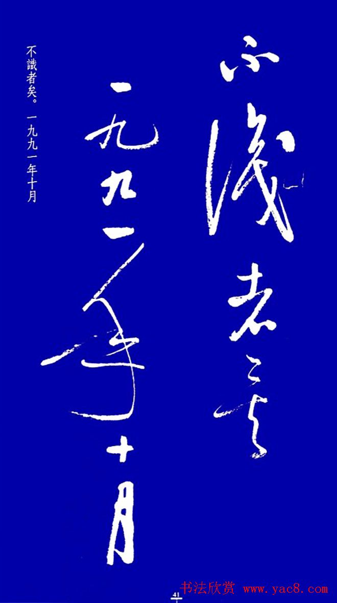 启功草书字帖欣赏《黄庭内景经》