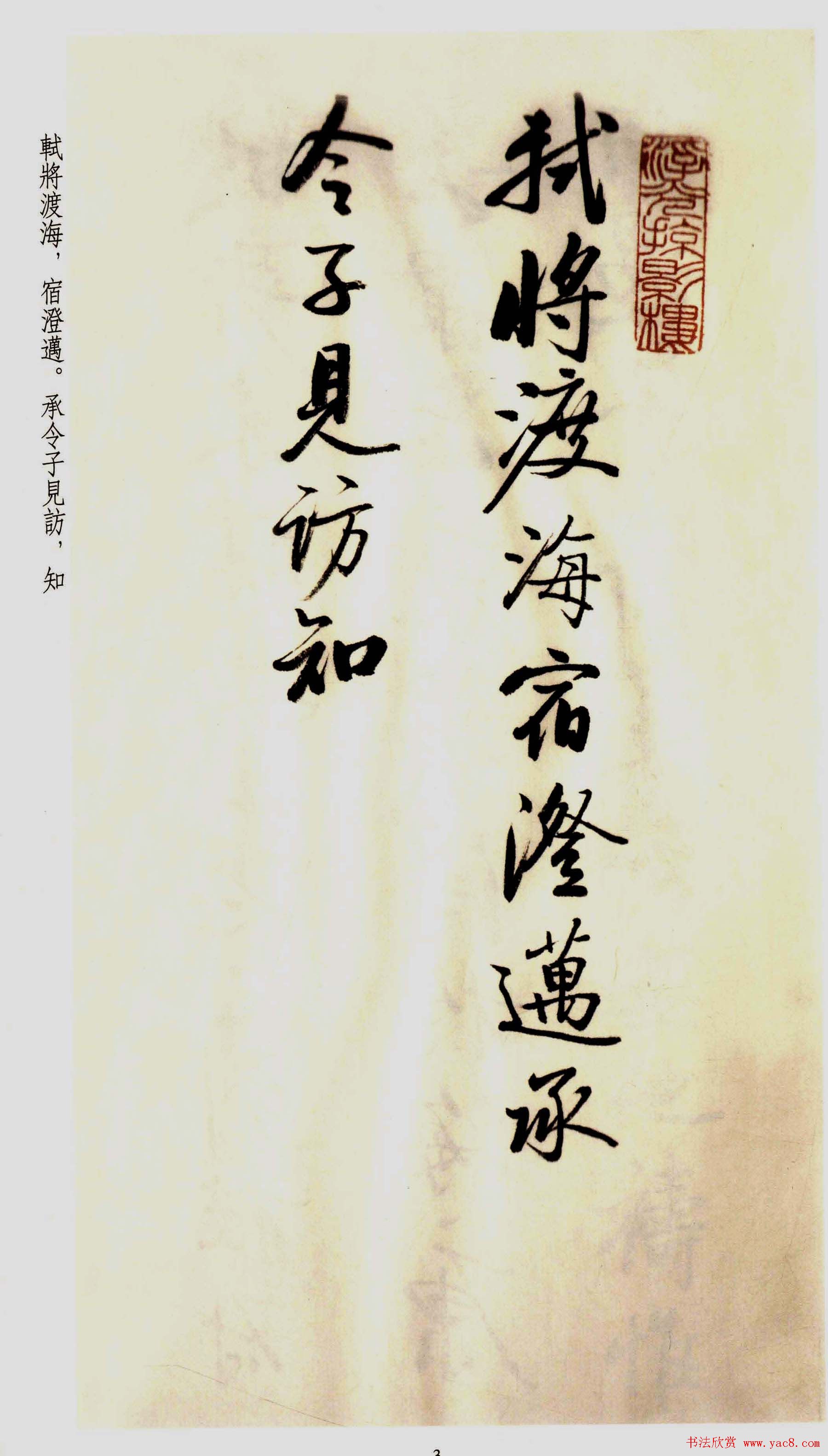 坚净居丛帖《启功临苏轼手札墨迹》大图