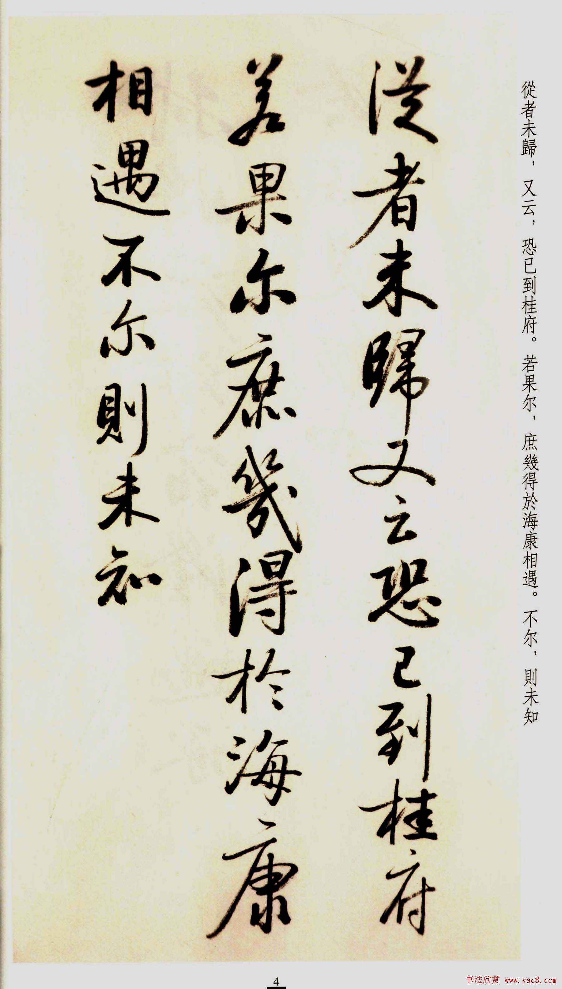 坚净居丛帖《启功临苏轼手札墨迹》大图