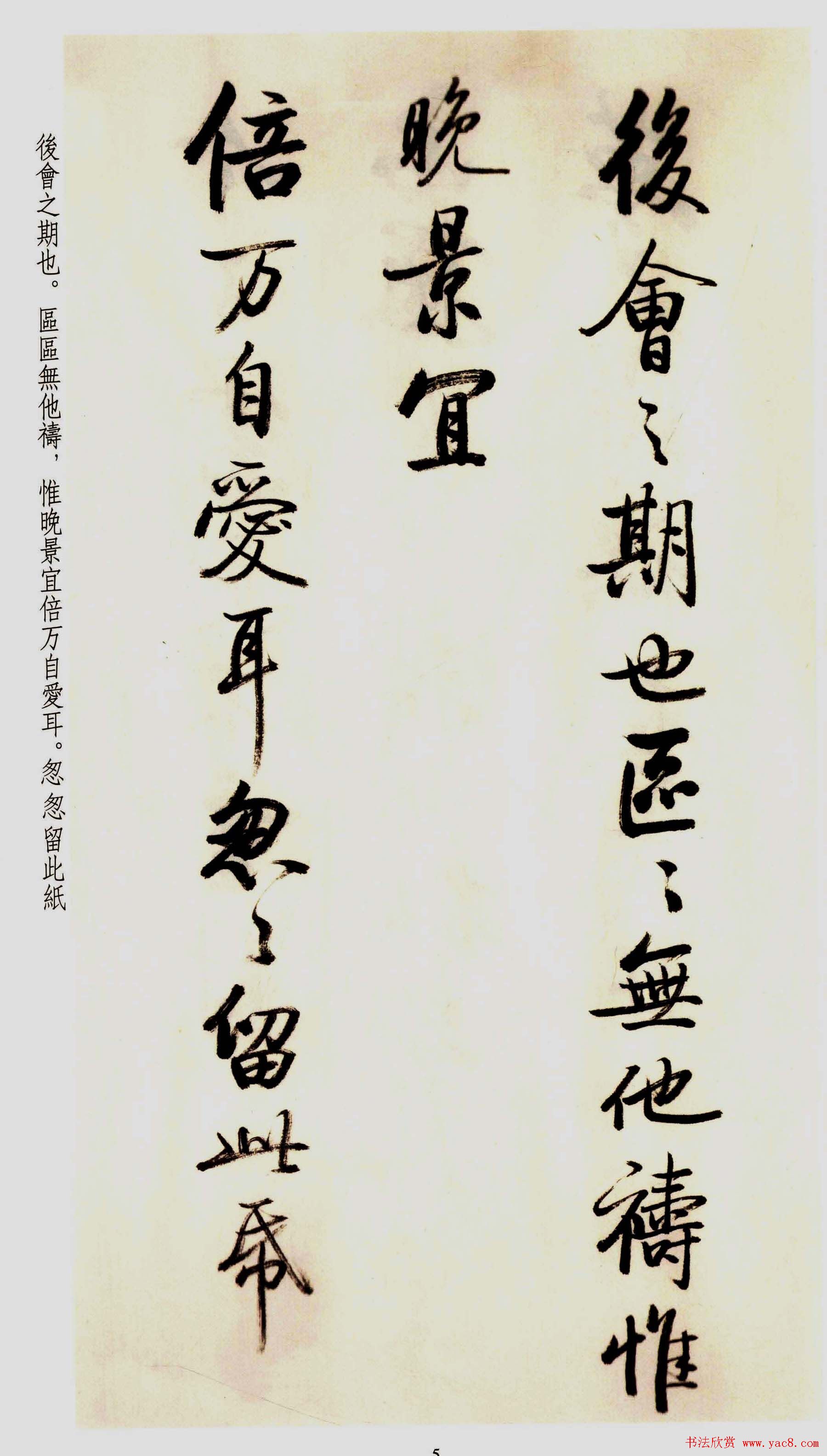 坚净居丛帖《启功临苏轼手札墨迹》大图