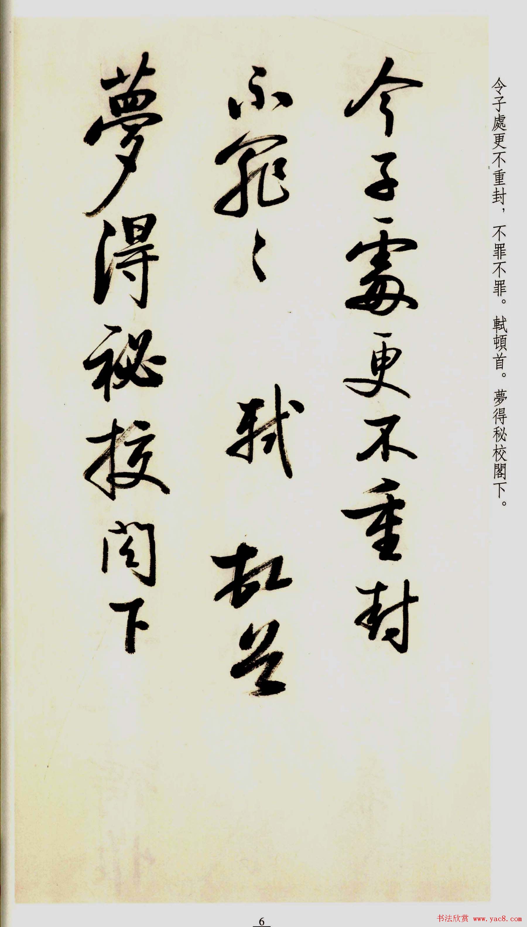 坚净居丛帖《启功临苏轼手札墨迹》大图