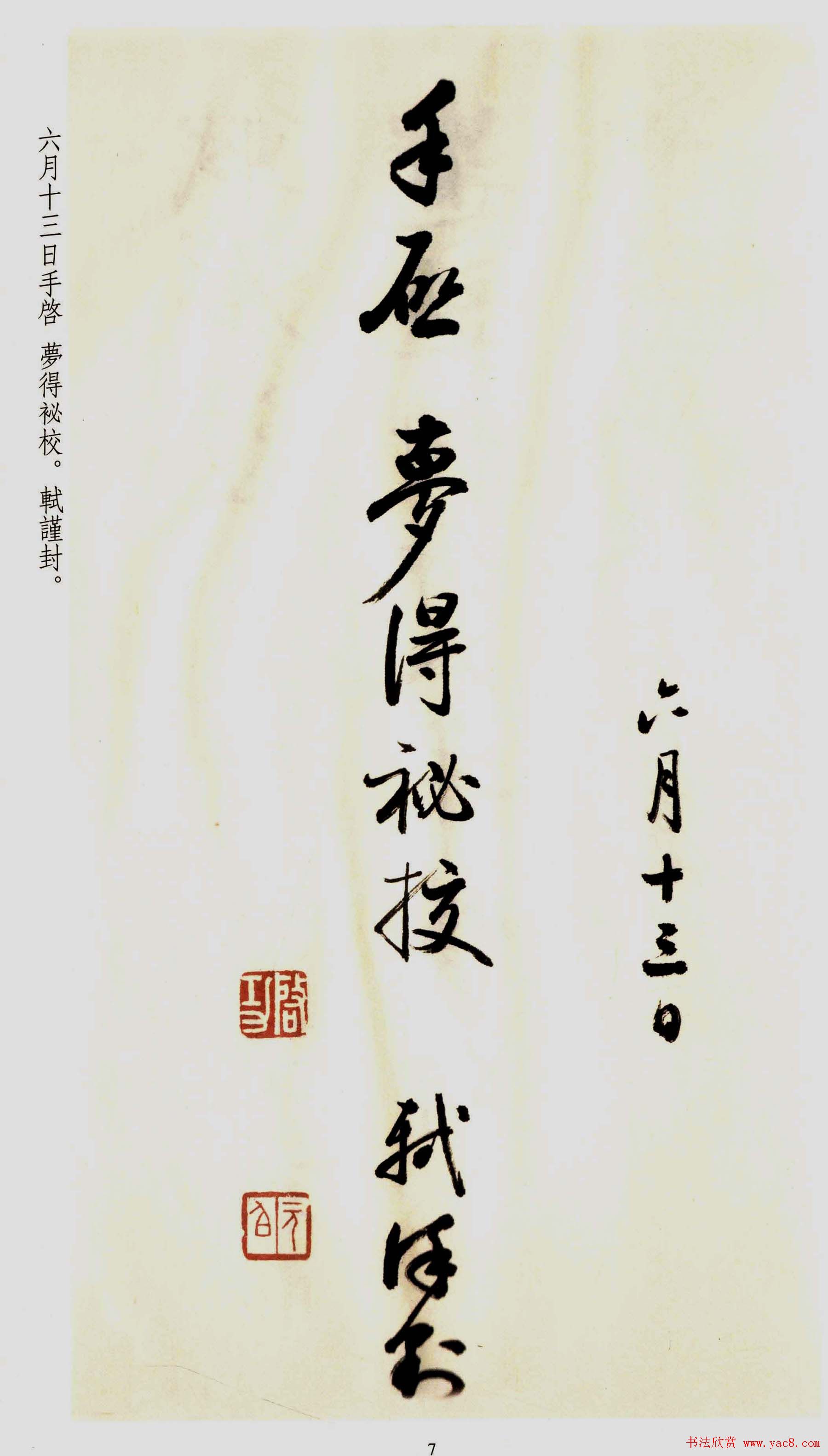 坚净居丛帖《启功临苏轼手札墨迹》大图