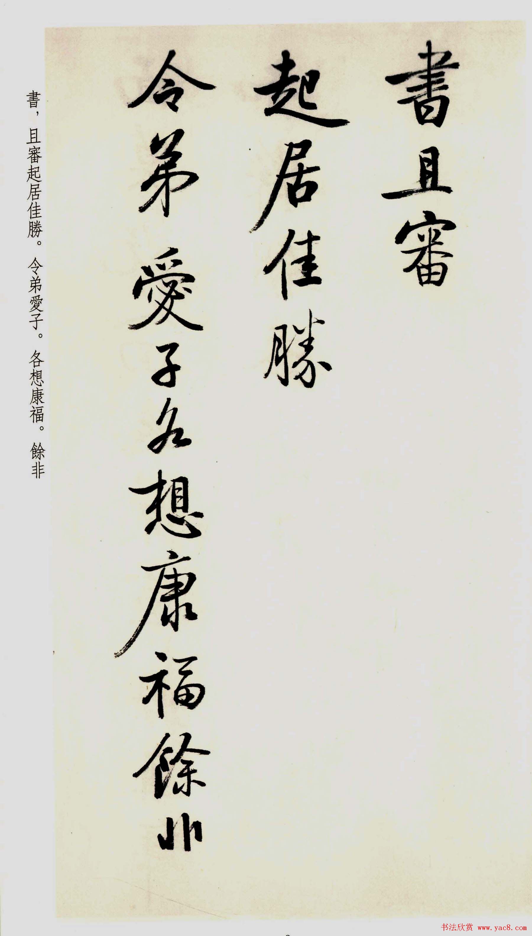 坚净居丛帖《启功临苏轼手札墨迹》大图