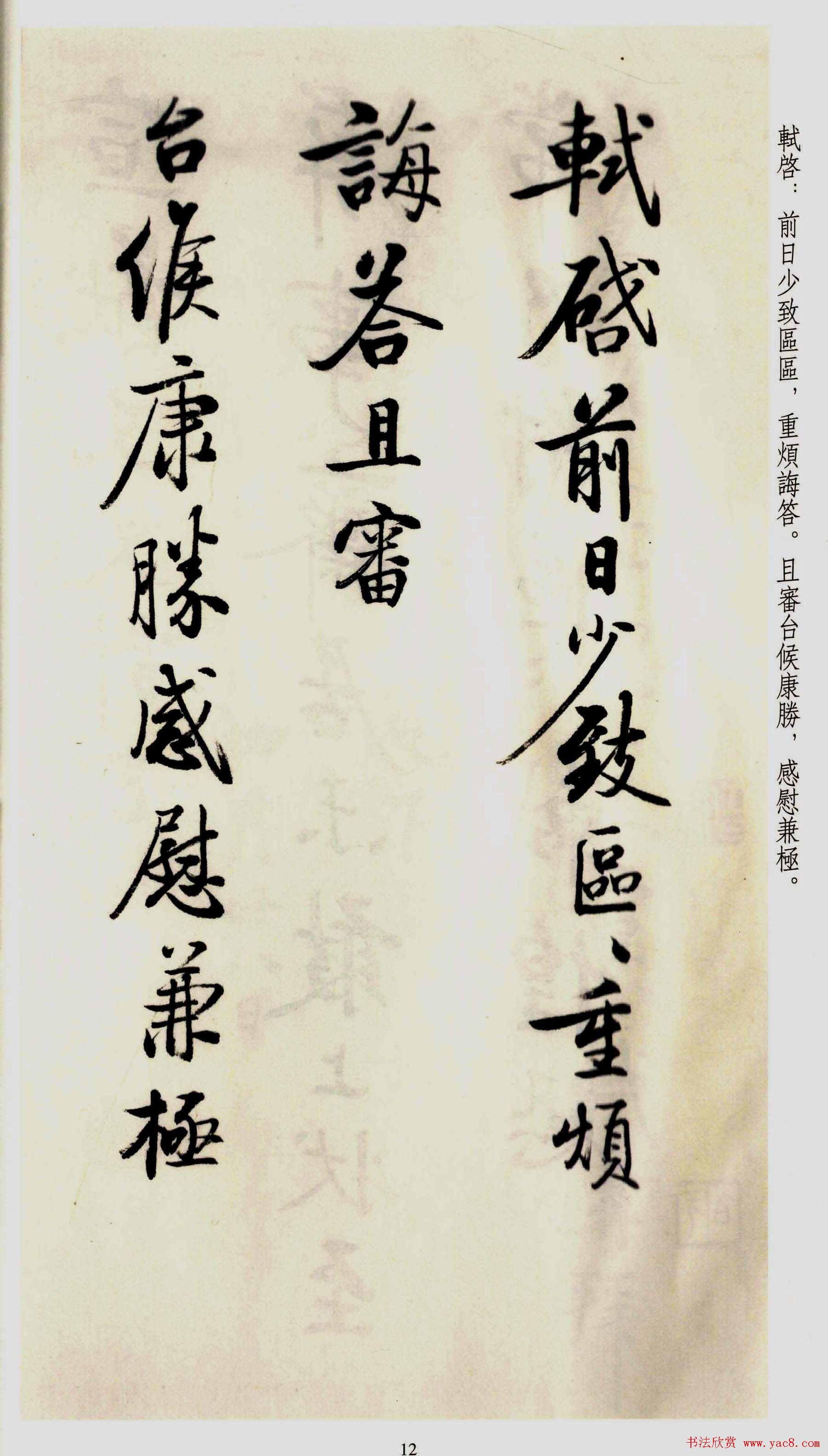 坚净居丛帖《启功临苏轼手札墨迹》大图