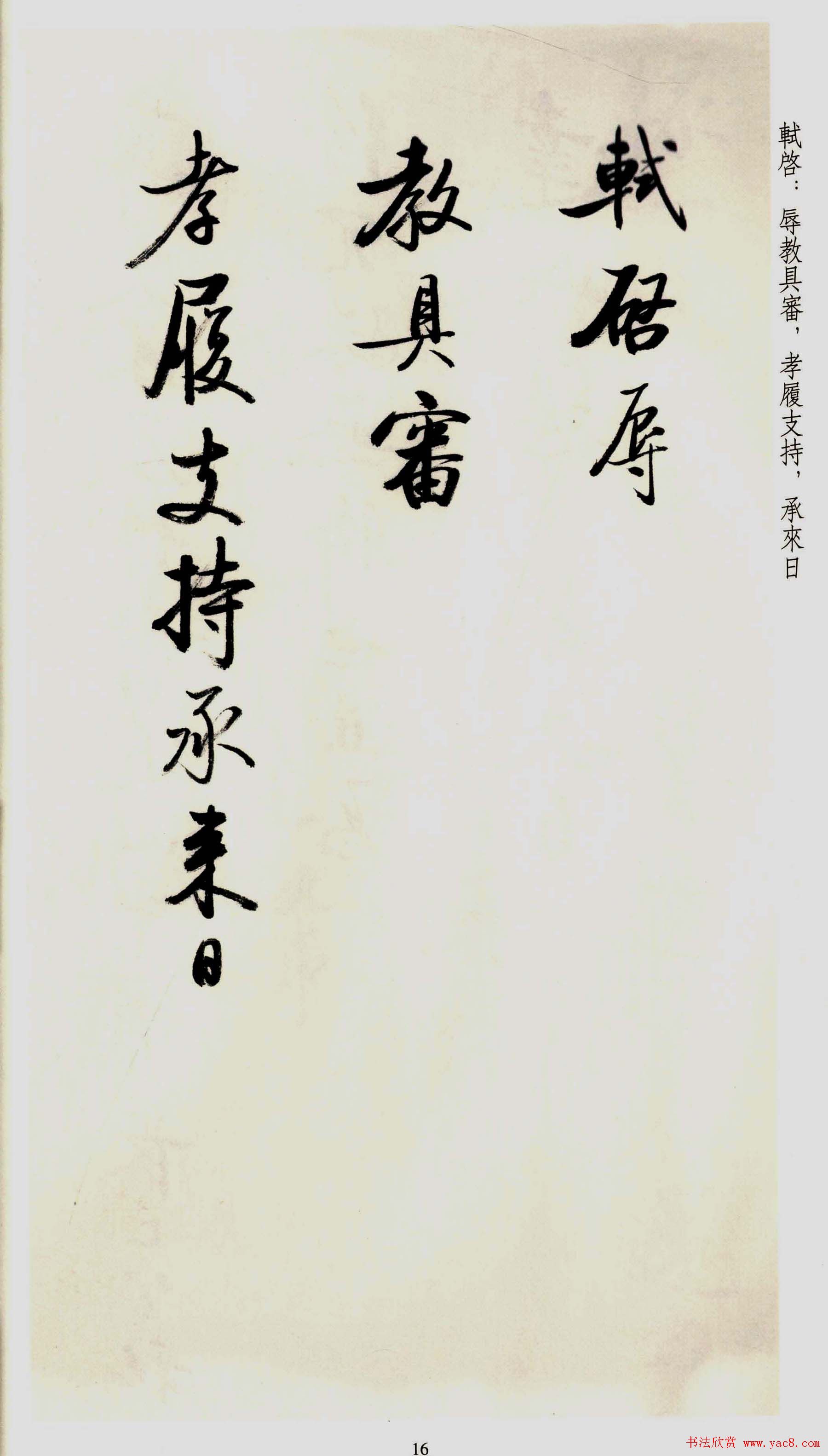 坚净居丛帖《启功临苏轼手札墨迹》大图