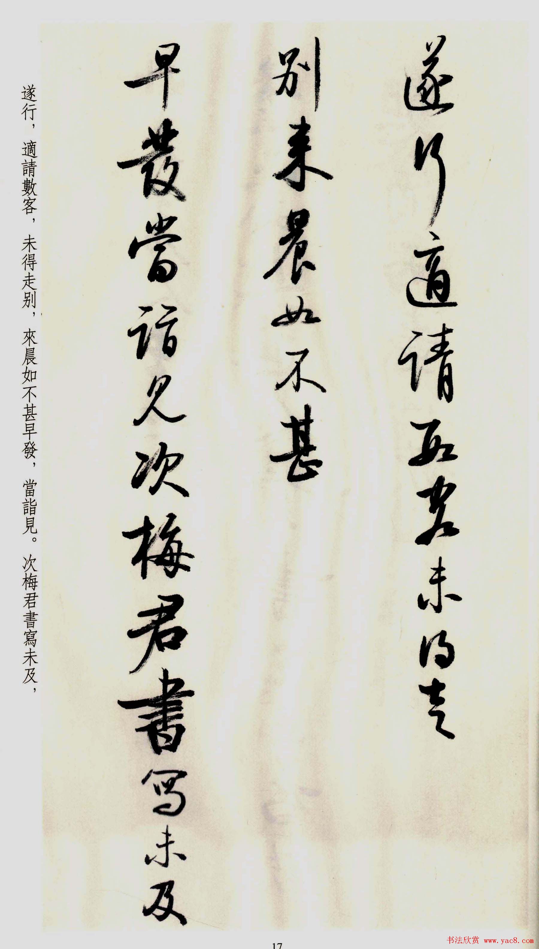 坚净居丛帖《启功临苏轼手札墨迹》大图