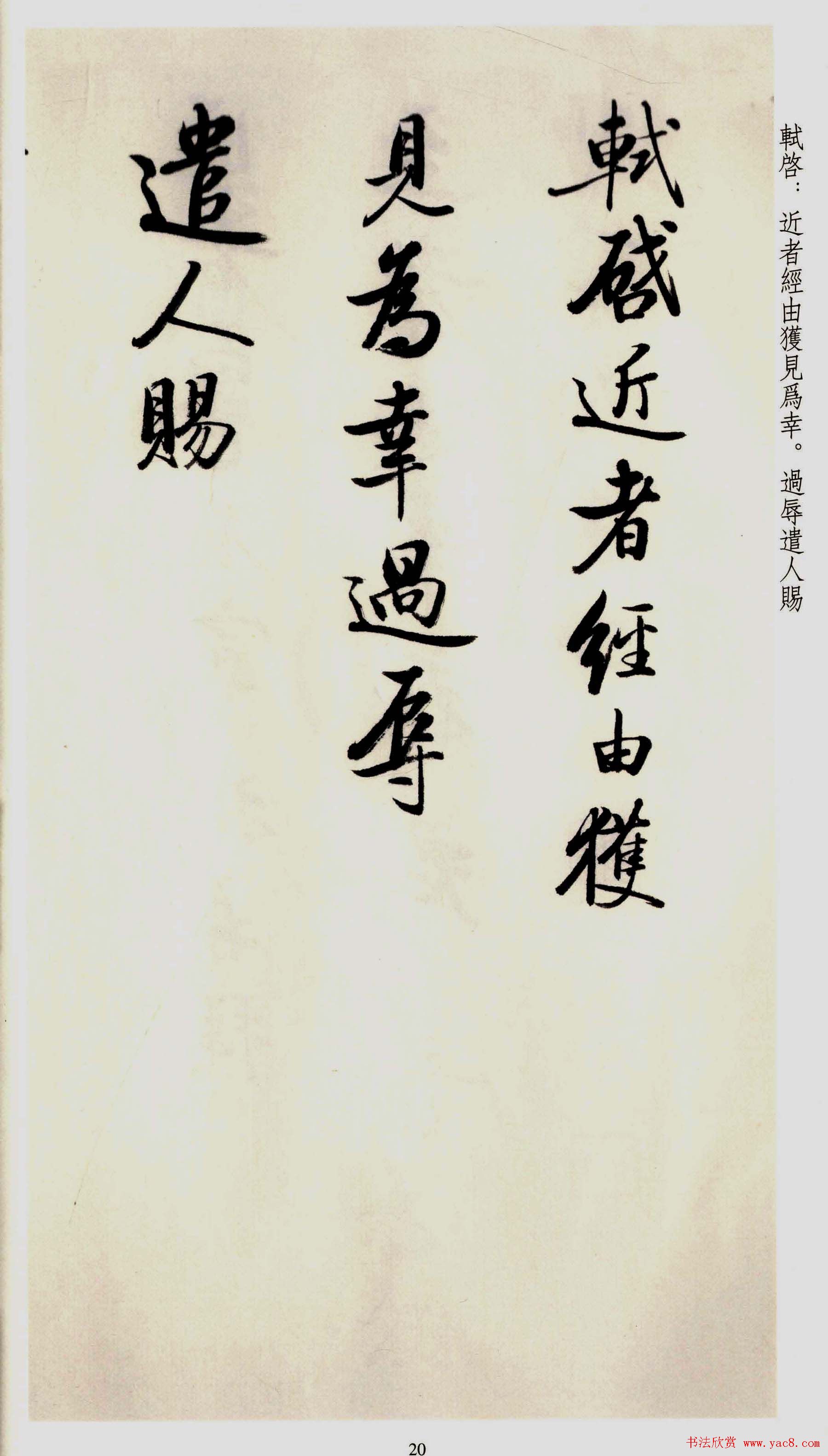 坚净居丛帖《启功临苏轼手札墨迹》大图