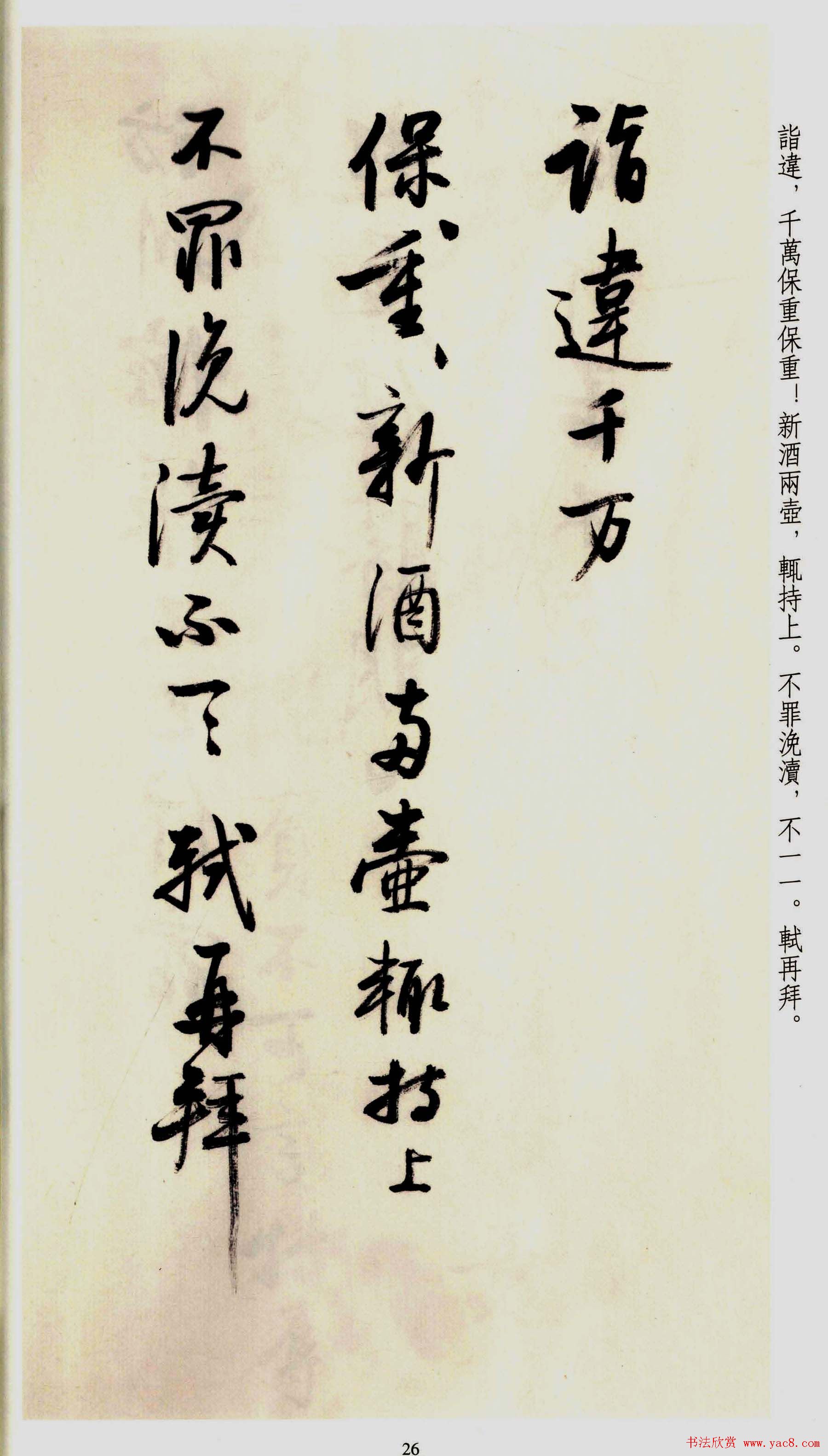 坚净居丛帖《启功临苏轼手札墨迹》大图