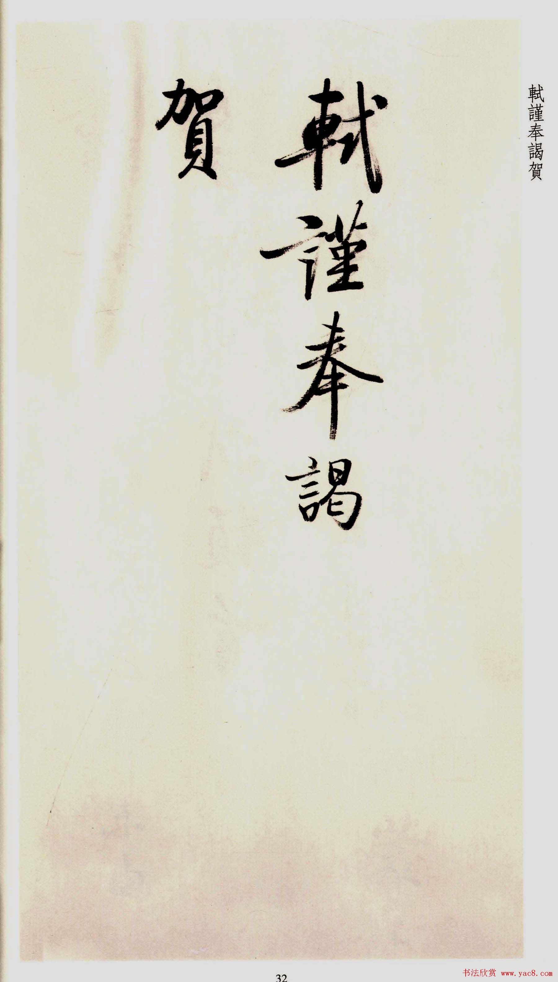 坚净居丛帖《启功临苏轼手札墨迹》大图