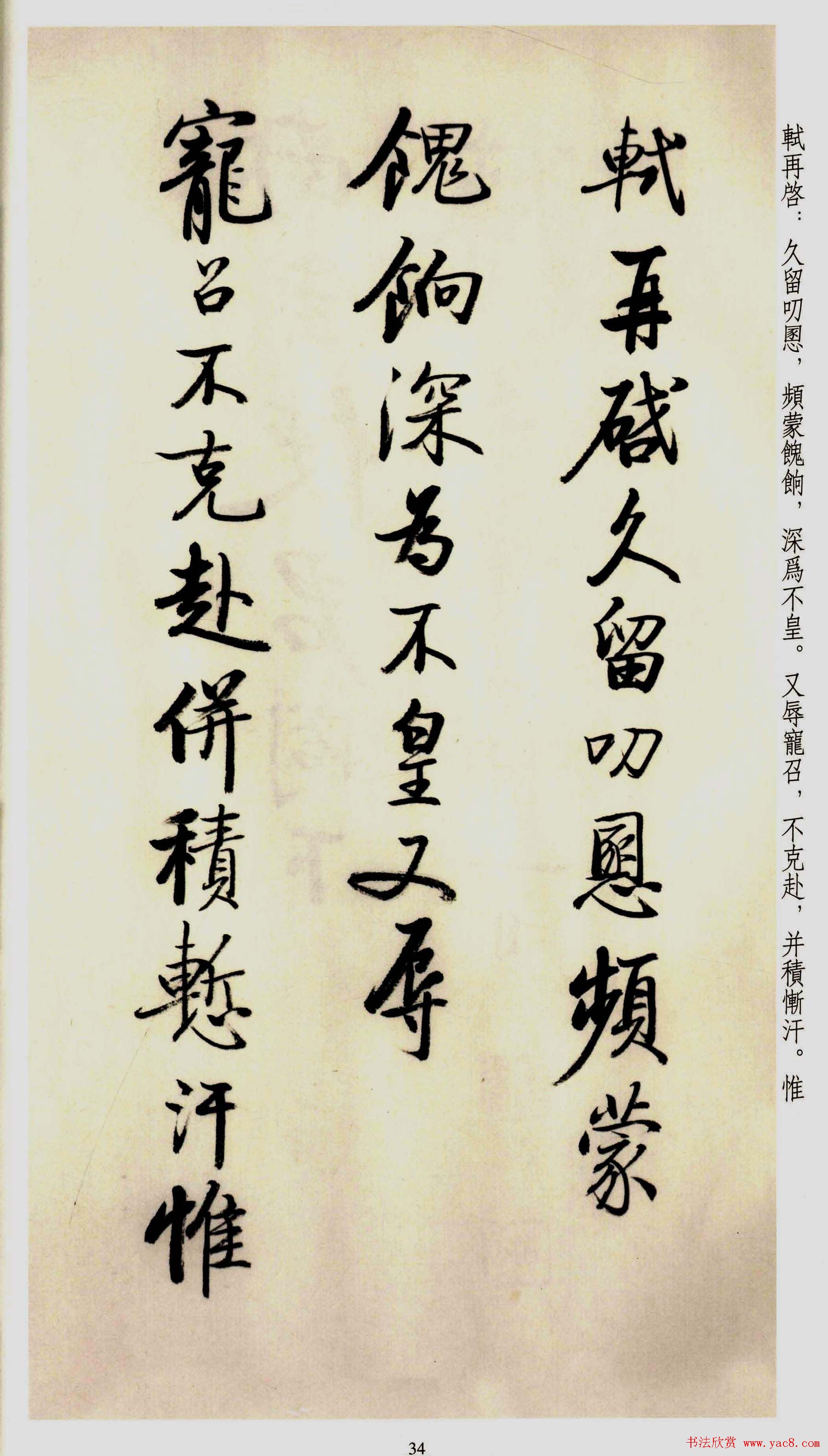 坚净居丛帖《启功临苏轼手札墨迹》大图