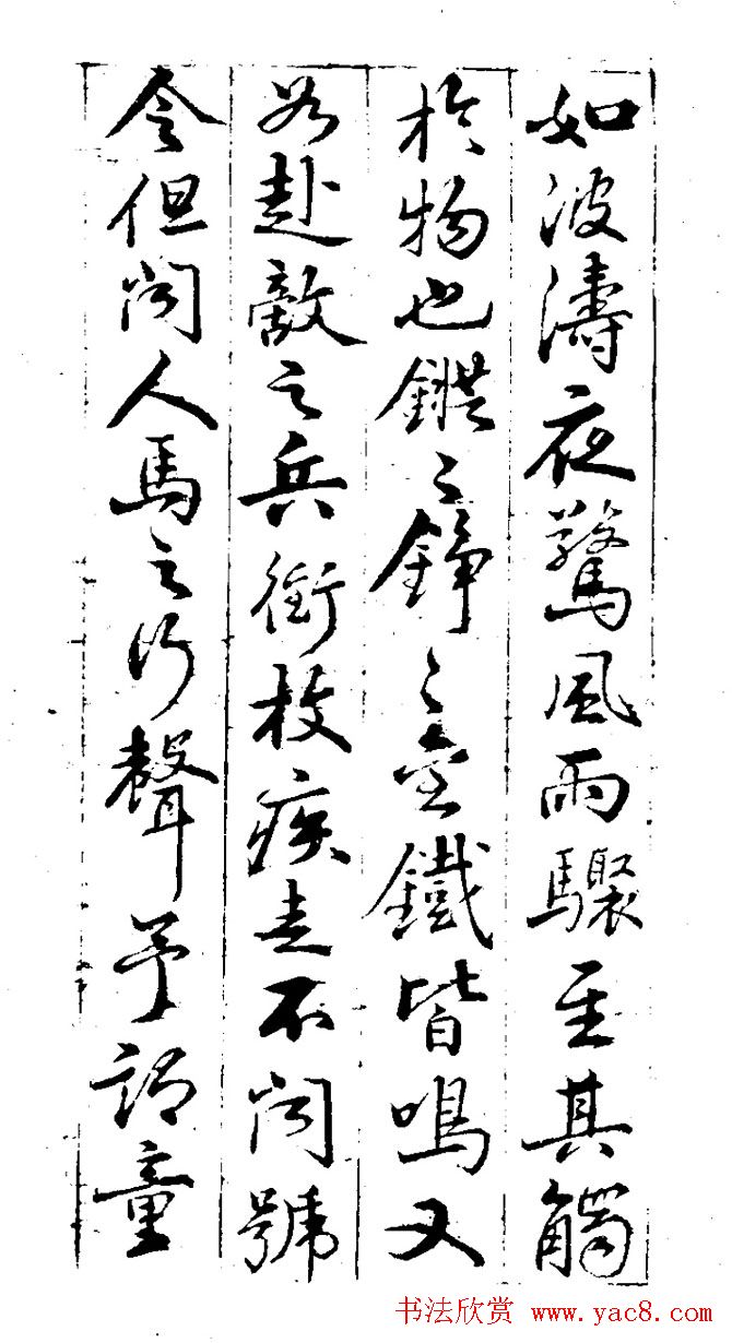 明代董其昌行书书法欣赏《秋声赋》