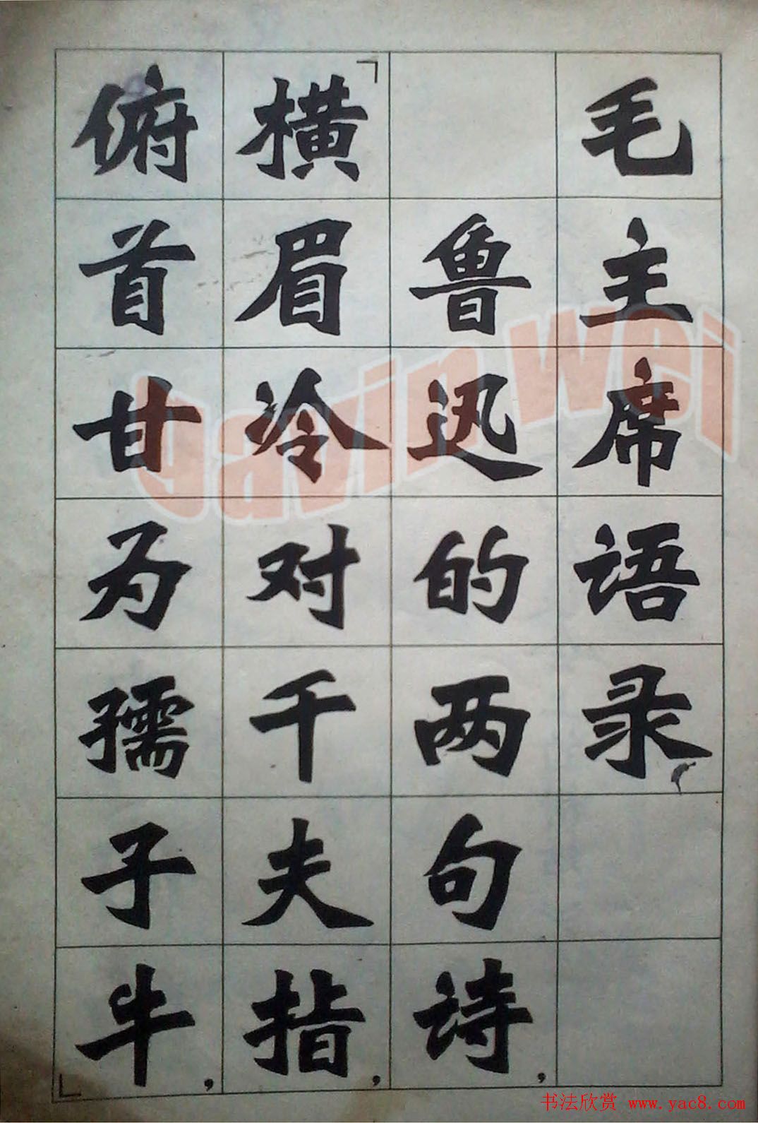 老字帖欣赏《新魏书字帖鲁迅诗歌选》