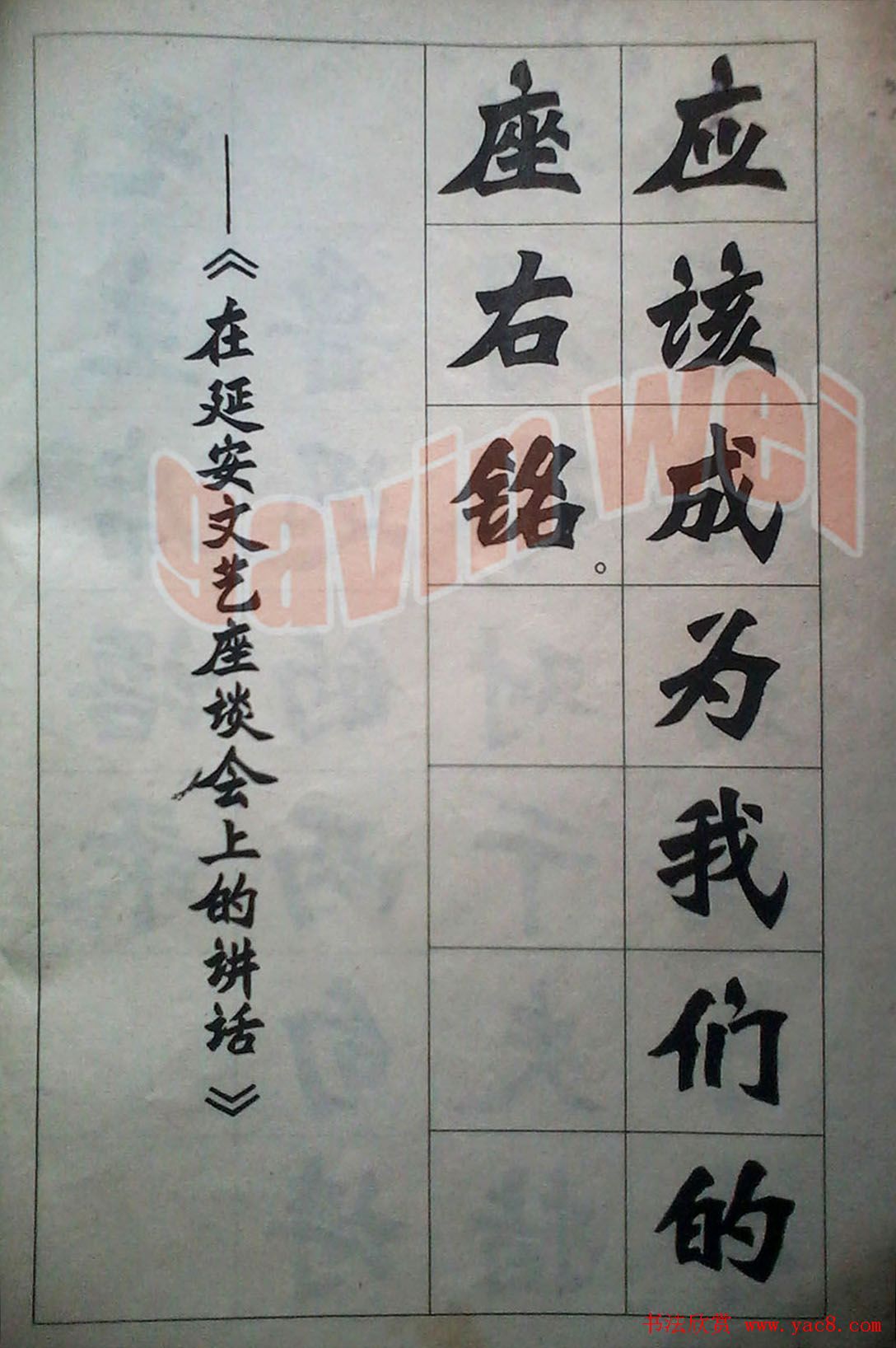 老字帖欣赏《新魏书字帖鲁迅诗歌选》