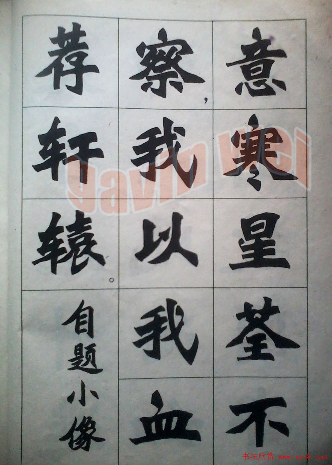 老字帖欣赏《新魏书字帖鲁迅诗歌选》