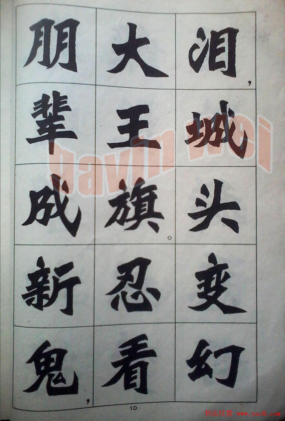 老字帖欣赏《新魏书字帖鲁迅诗歌选》