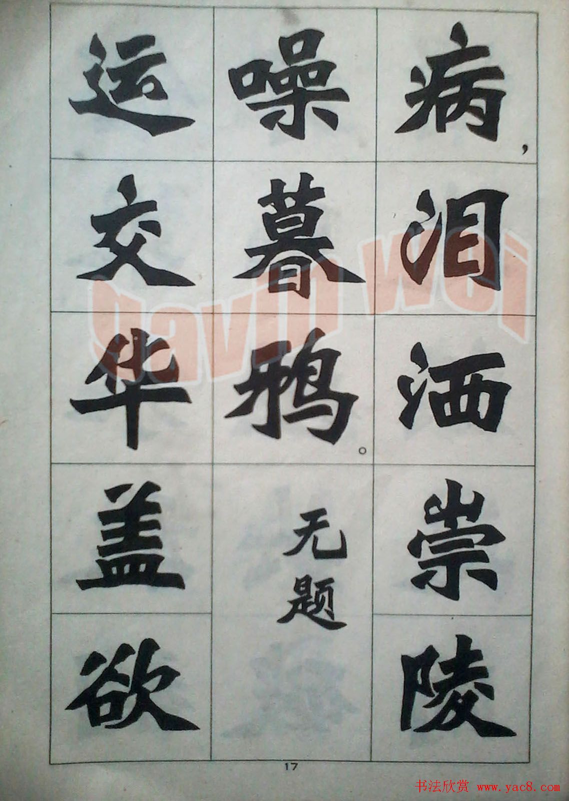 老字帖欣赏《新魏书字帖鲁迅诗歌选》