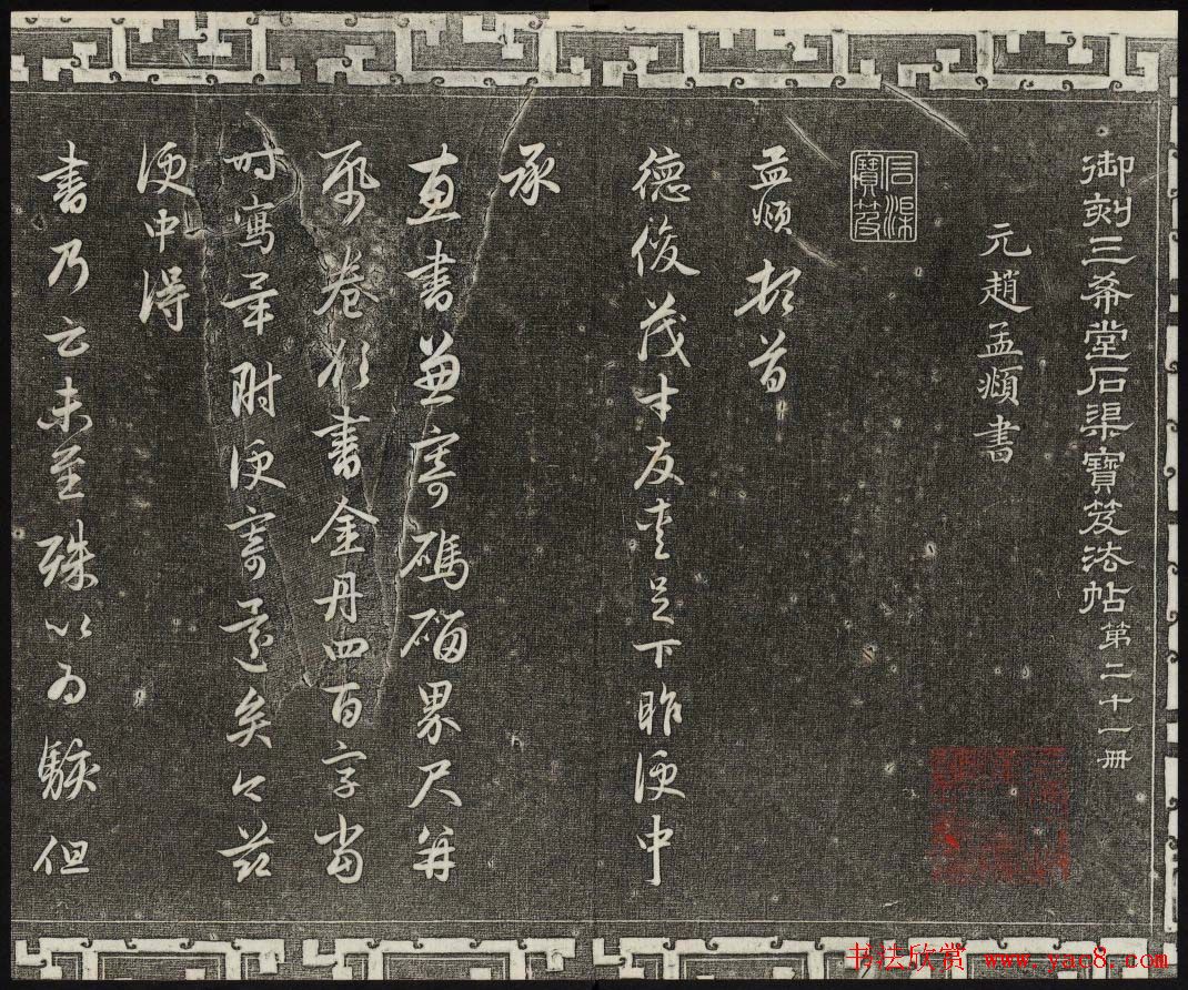 御刻三希堂石渠宝笈法帖第二十一册赵孟頫帖