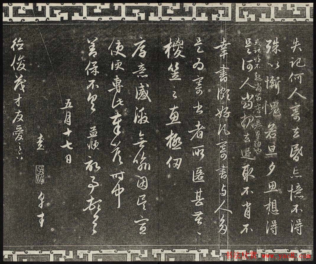 御刻三希堂石渠宝笈法帖第二十一册赵孟頫帖