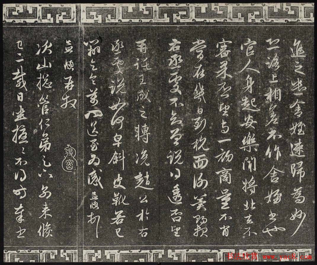 御刻三希堂石渠宝笈法帖第二十一册赵孟頫帖