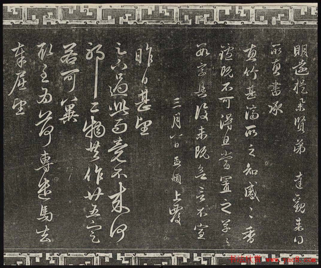 御刻三希堂石渠宝笈法帖第二十一册赵孟頫帖