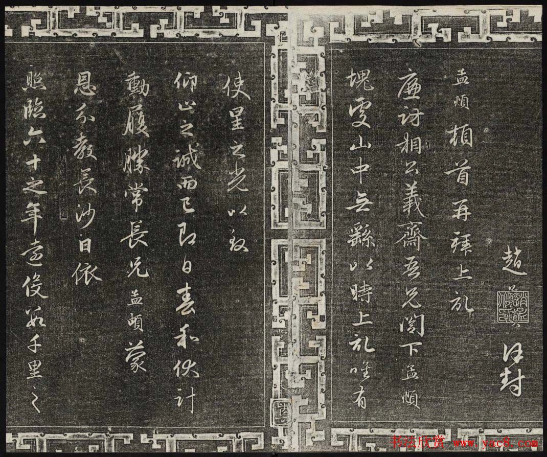 御刻三希堂石渠宝笈法帖第二十一册赵孟頫帖