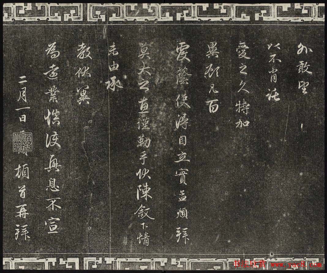 御刻三希堂石渠宝笈法帖第二十一册赵孟頫帖