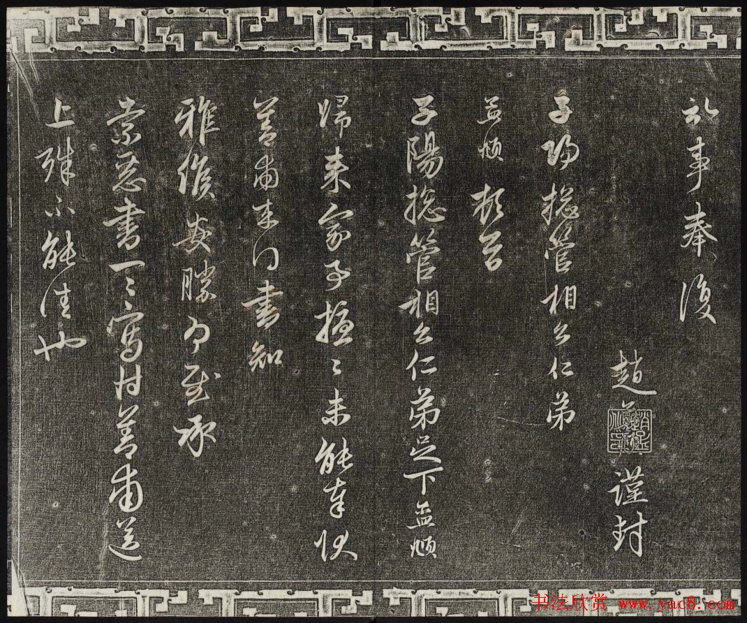 御刻三希堂石渠宝笈法帖第二十一册赵孟頫帖