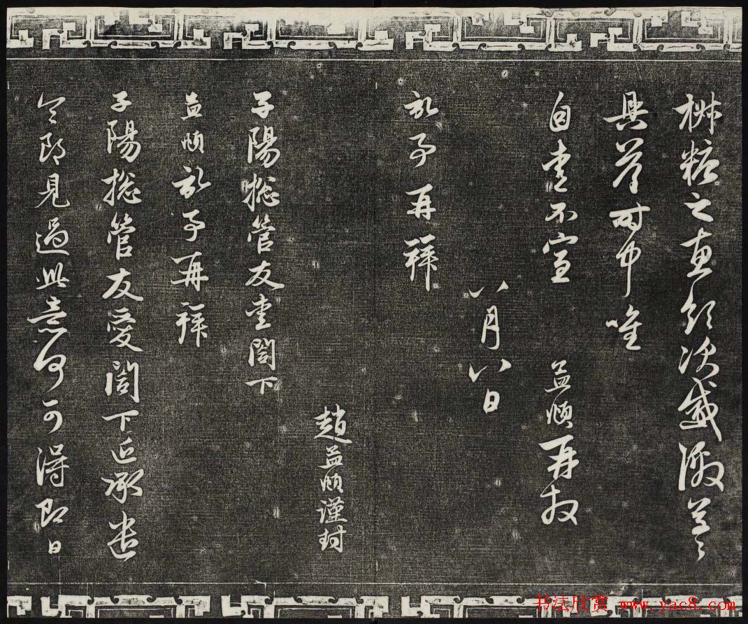 御刻三希堂石渠宝笈法帖第二十一册赵孟頫帖