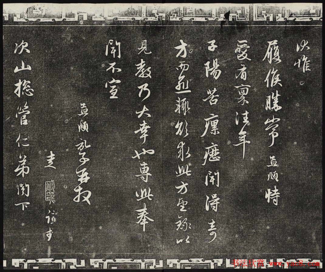 御刻三希堂石渠宝笈法帖第二十一册赵孟頫帖