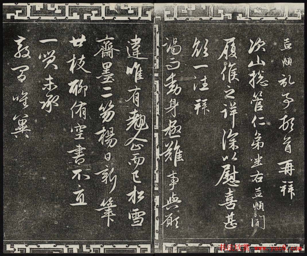 御刻三希堂石渠宝笈法帖第二十一册赵孟頫帖