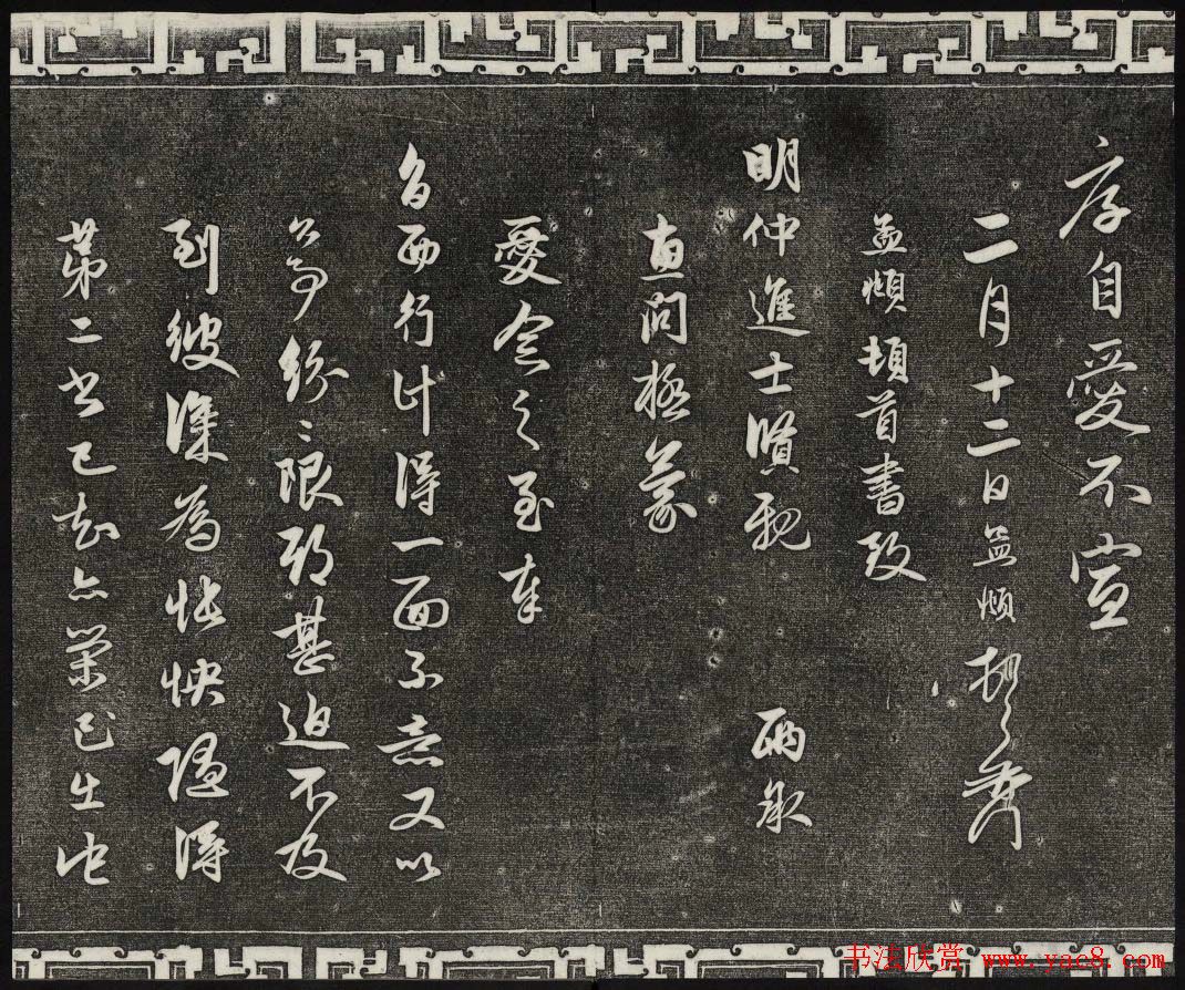 御刻三希堂石渠宝笈法帖第二十一册赵孟頫帖