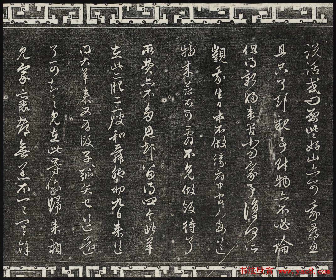 御刻三希堂石渠宝笈法帖第二十一册赵孟頫帖