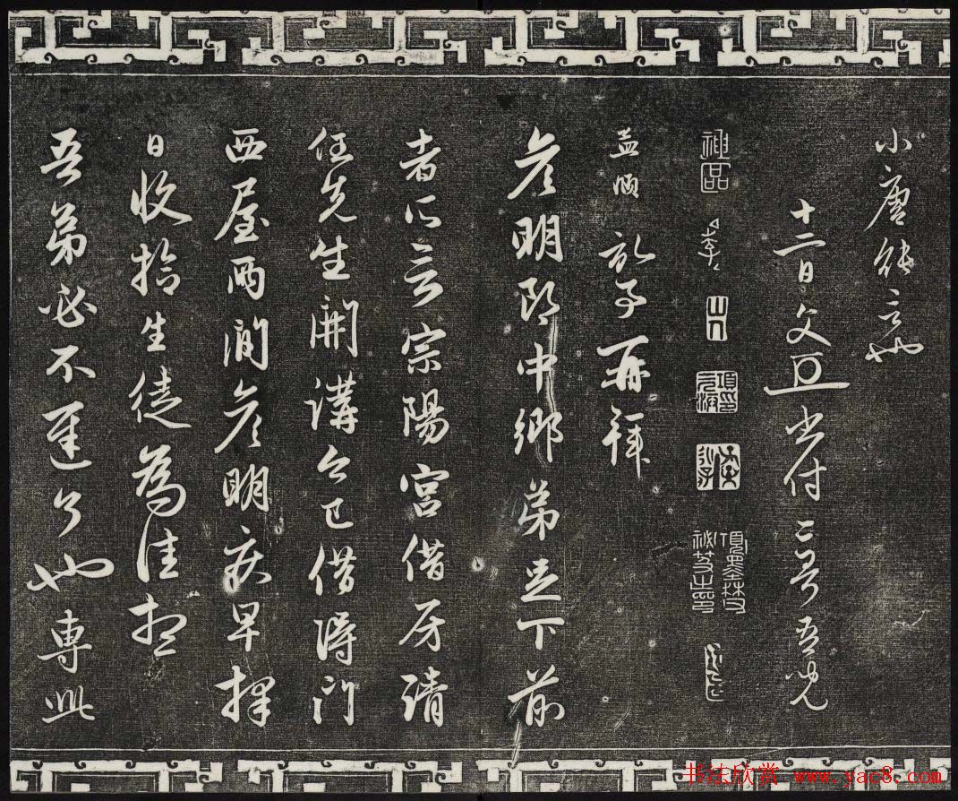 御刻三希堂石渠宝笈法帖第二十一册赵孟頫帖