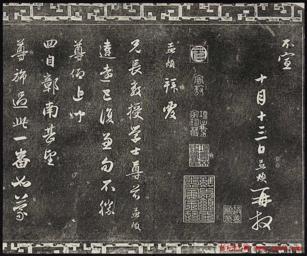 御刻三希堂石渠宝笈法帖第二十一册赵孟頫帖