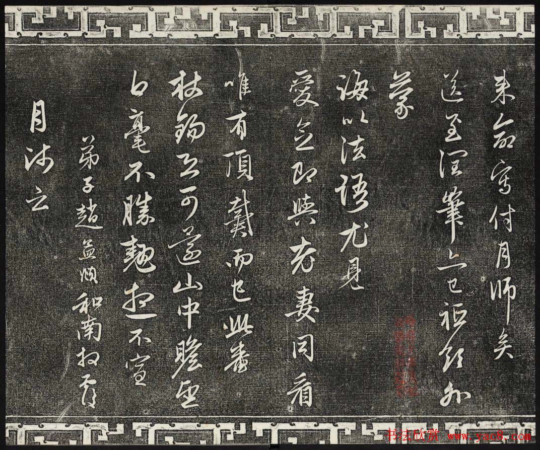 御刻三希堂石渠寶笈法帖第二十二册赵孟頫书