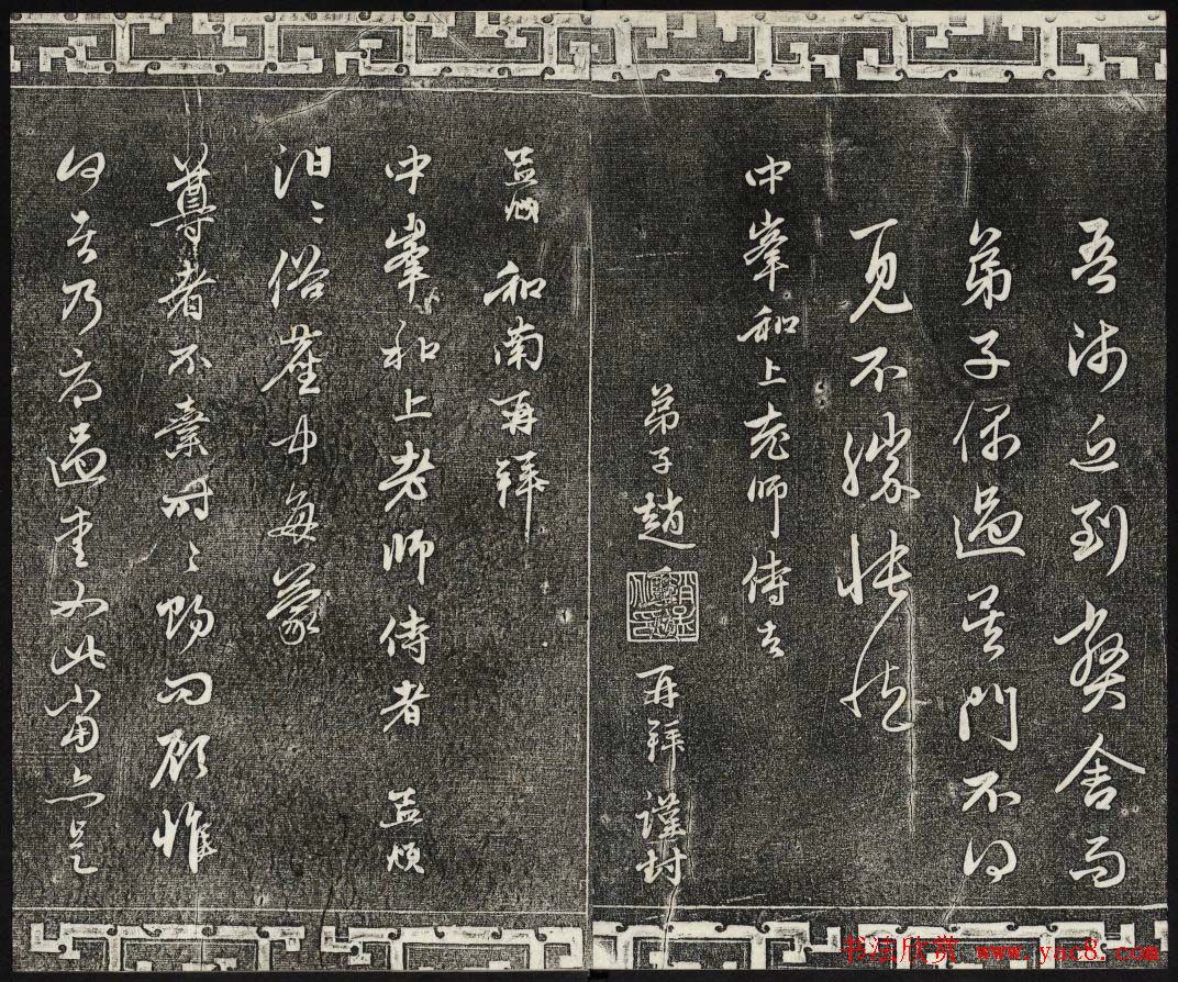 御刻三希堂石渠寶笈法帖第二十二册赵孟頫书