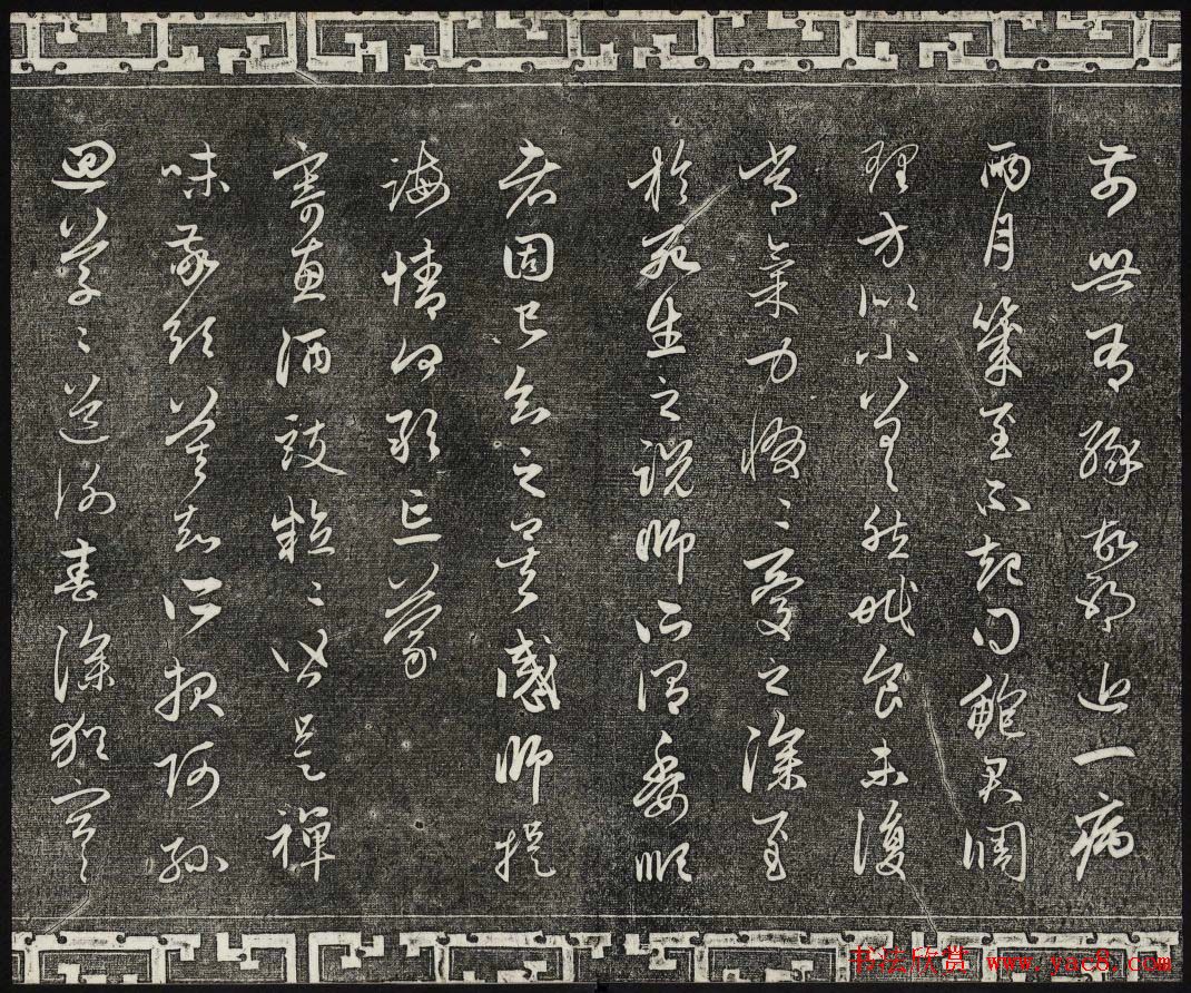 御刻三希堂石渠寶笈法帖第二十二册赵孟頫书