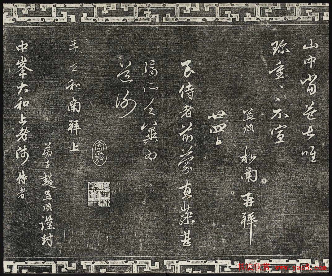 御刻三希堂石渠寶笈法帖第二十二册赵孟頫书