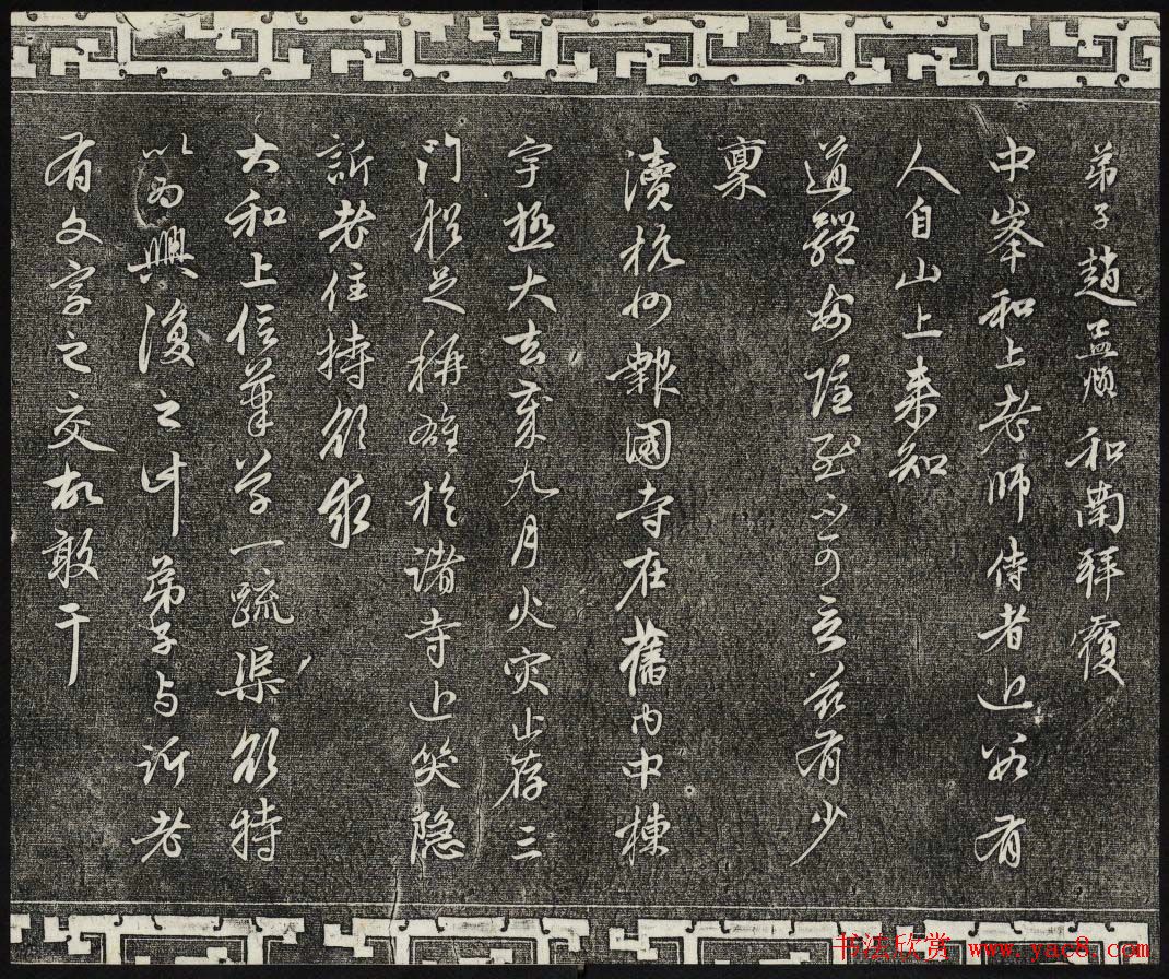 御刻三希堂石渠寶笈法帖第二十二册赵孟頫书